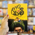 Ayyo සාමී | අයියෝ Sami