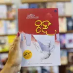 රිදී | Ridee