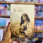 මානා | Maana